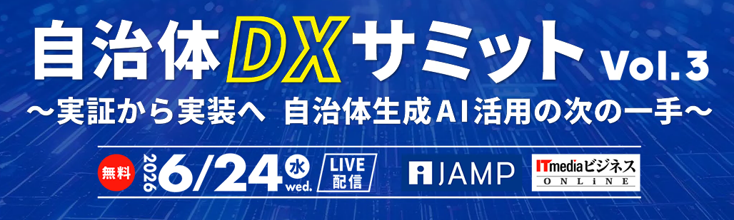 【6月24日開催】自治体DXサミット Vol.3にアイネスが登壇！～AIで変わる相談現場の未来～