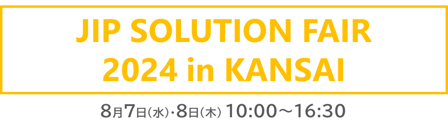 【8月7日・8日】JIPソリューションフェア2024 in 関西 出展のお知らせ