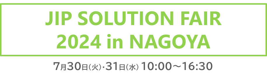【7月30日・31日】JIPソリューションフェア2024 in 名古屋 出展のお知らせ