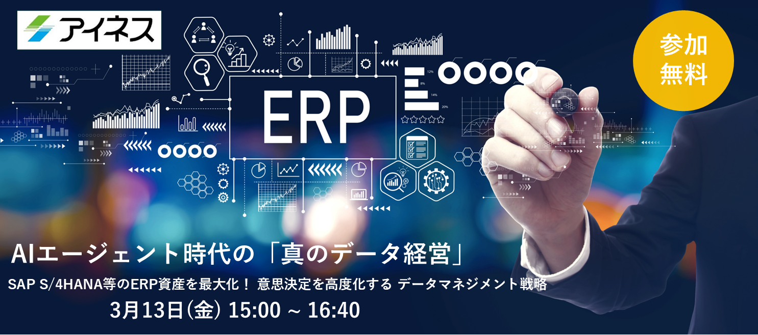 【3月13日(金)開催】AIエージェント時代の「真のデータ経営」 ～SAP S/4HANA等のERP資産を最大化！ 意思決定を高度化する データマネジメント戦略～セミナーのお知らせ