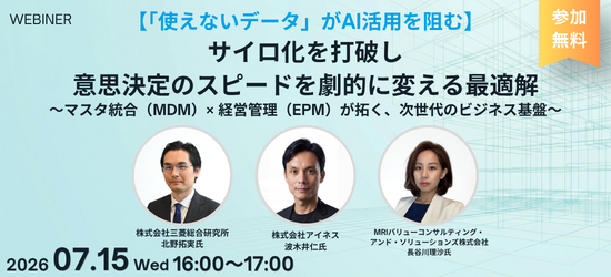【7月15日(水)開催】「使えないデータ」がAI活用を阻む サイロ化を打破し意思決定のスピードを劇的に変える最適解～マスタ統合（MDM）× 経営管理（EPM）が拓く、次世代のビジネス基盤～セミナーのお知らせ