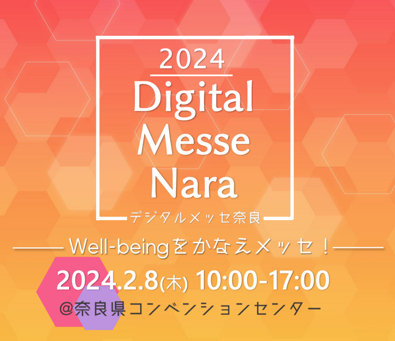 「デジタルメッセ奈良2024」出展のお知らせ