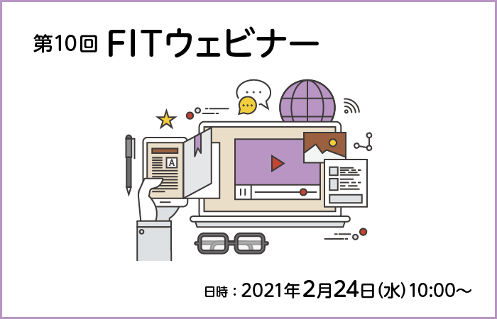 【2月24日開催FITウェビナー】企画・事務・営業部門の方必見！～EUCが抱える課題とその改善に向けて～