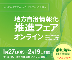 『地方自治情報化推進フェアオンライン』出展のお知らせ