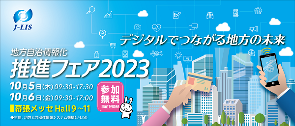 『地方自治情報化推進フェア2023』出展のお知らせ