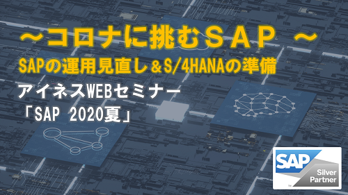 【7月21日開催アイネスWebセミナー】〜コロナに挑むSAP〜　SAPの運用見直し＆S/4HANAの準備