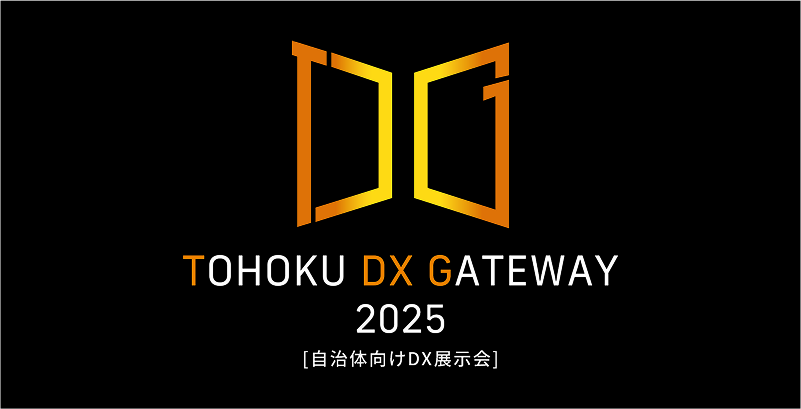 【11/26(水)開催】「TOHOKU DX GATEWAY 2025」出展のお知らせ