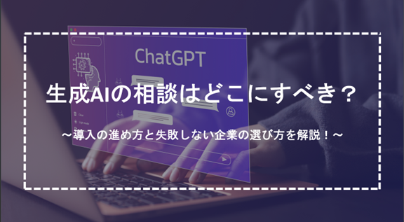 生成AIの相談はどこにすべき？