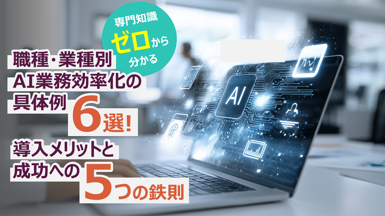 【専門知識ゼロから分かる】職種・業種別AI業務効率化の具体例6選！導入メリットと成功への5つの鉄則