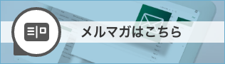 メルマガはこちら