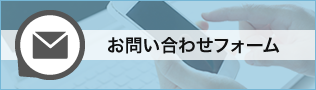 お問い合わせフォーム