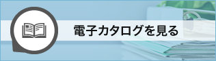 電子カタログを見る