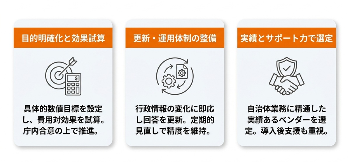 自治体へのチャットボット導入で注意すべき3つのポイント