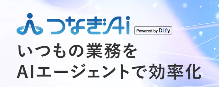 【PR】Difyの導入から運用まで！アイネスが伴走支援する「つなぎAI」