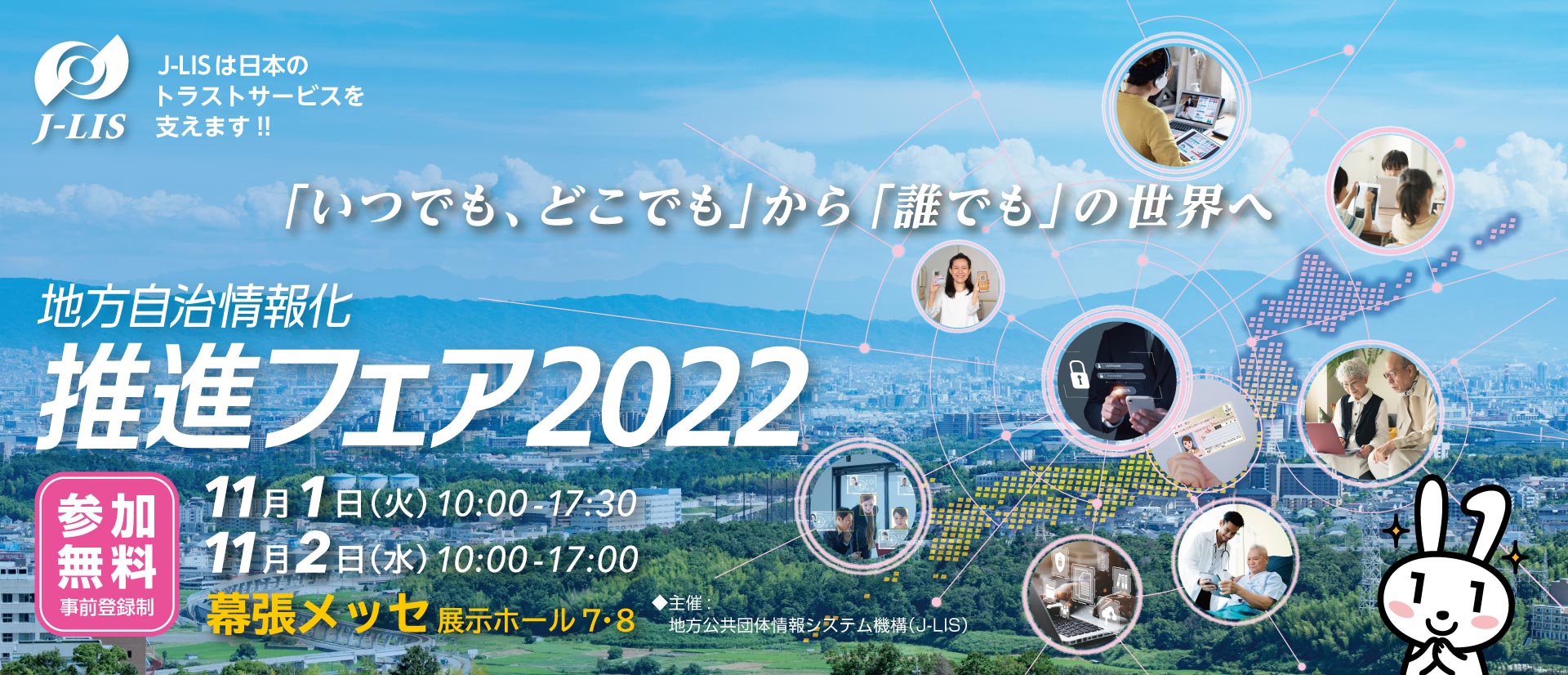 『地方自治情報化推進フェア2022』出展のお知らせ