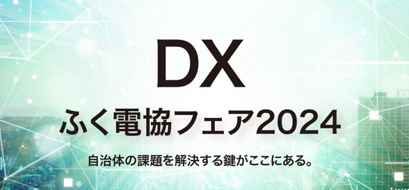 「ふく電協フェア2024」出展のお知らせ
