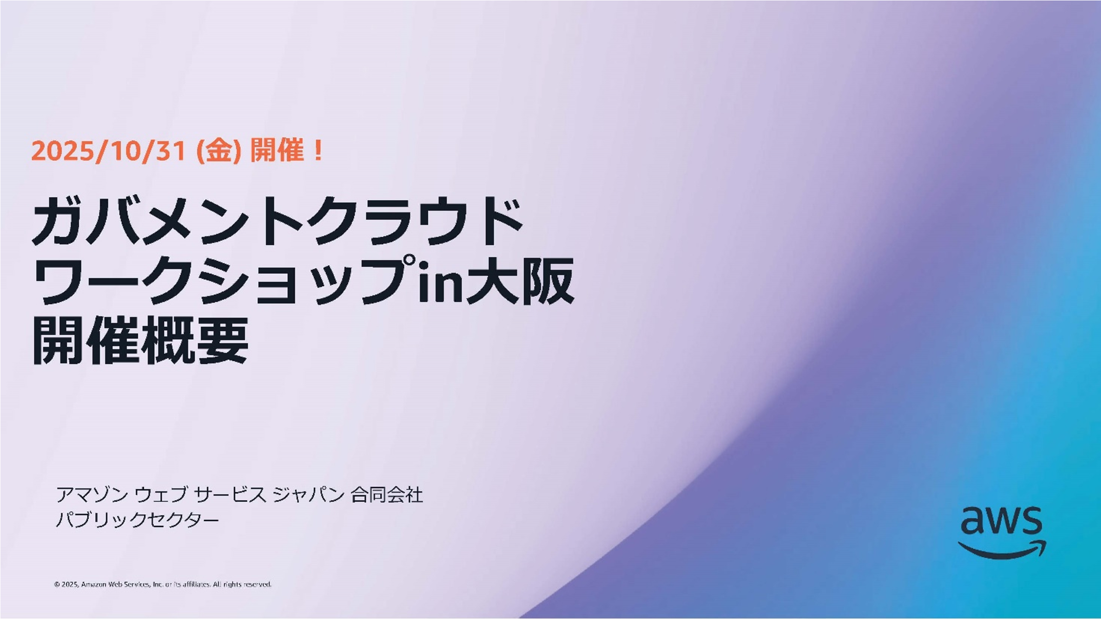 株式会社アイネス、アマゾンウェブサービスジャパン合同会社主催のガバメントクラウドワークショップに登壇・事例紹介