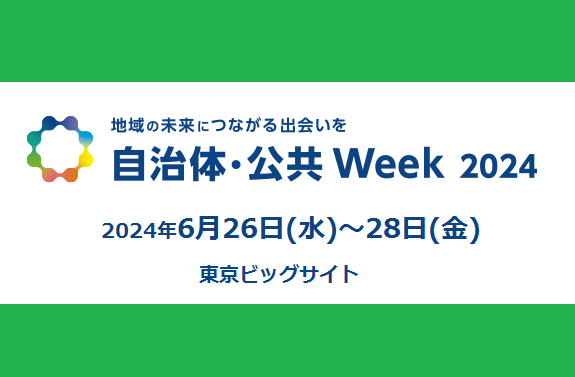 「自治体・公共Week 2024」出展のお知らせ