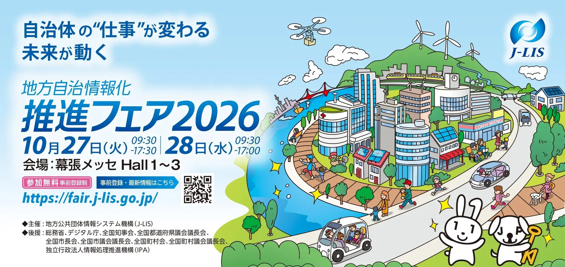「地方自治情報化推進フェア2026」出展のお知らせ