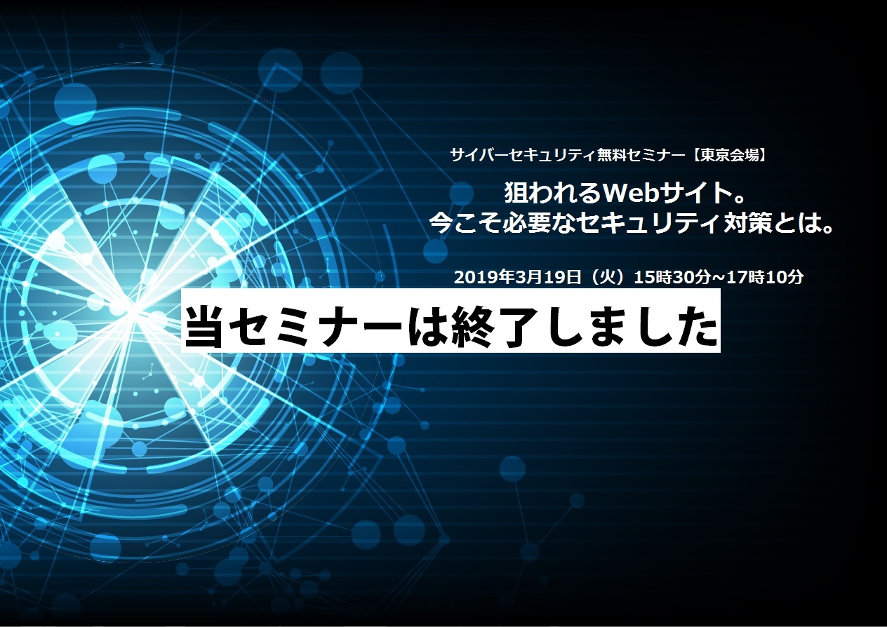 狙われるWebサイト。今こそ必要なセキュリティ対策とは。【3/19(火)東京会場】