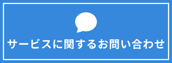 サービスに関するお問い合わせ