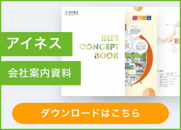 アイネス会社案内資料　ダウンロードはこちら