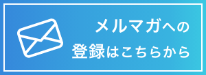 メルマガへの登録はこちらから