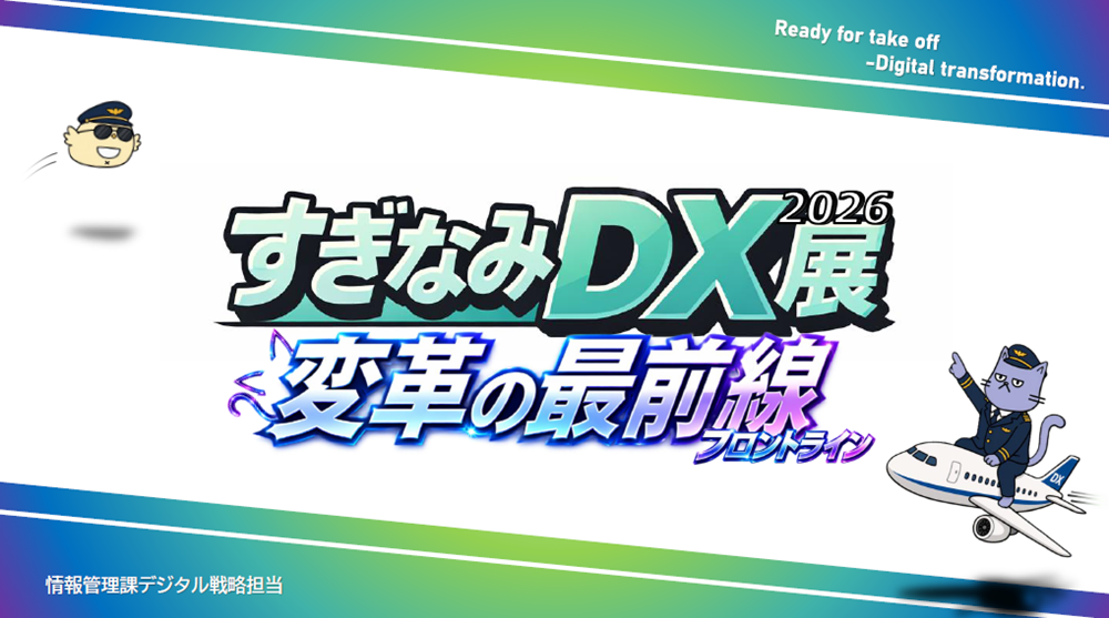 「すぎなみDX展2026～変革の最前線～」出展のお知らせ