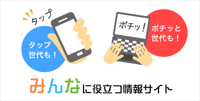 みんなに役立つ情報サイト