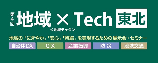 「第4回 地域×Tech 東北」出展のお知らせ